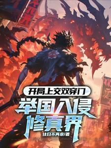 开局上交国家的