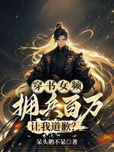 让我道歉免费阅读