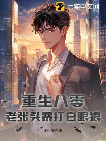 重生八零张菇