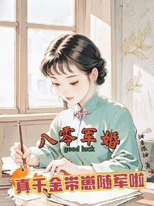 真千金带崽随军啦唇晓哓楚云霆