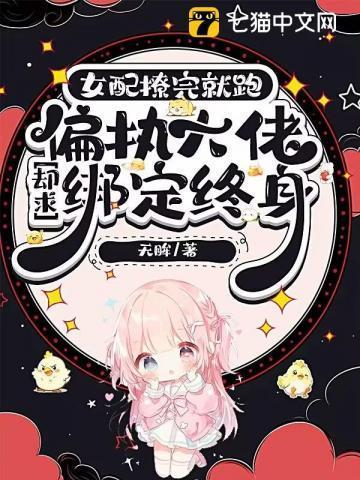 女配勾搭了大佬撑腰