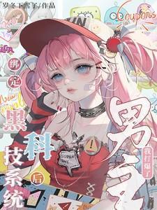 绑定系统后我黑化了