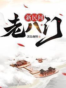 新民间老八门贴吧