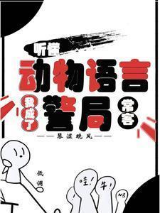 听懂动物语言我成了警局常客短剧女主是谁演的