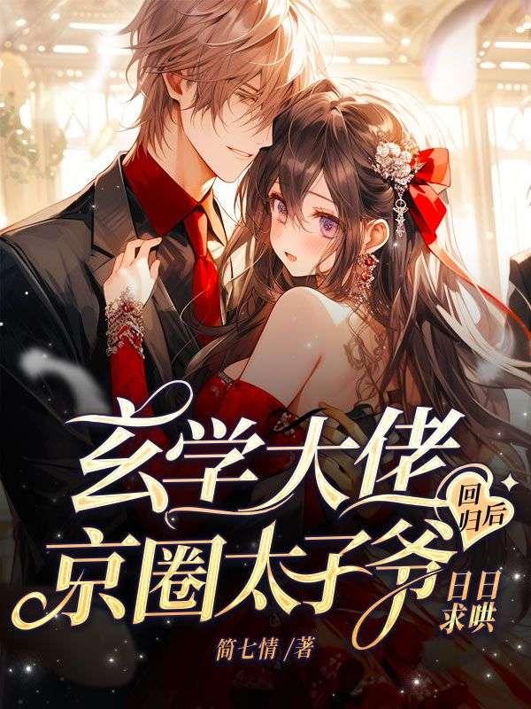 玄学大佬回归后