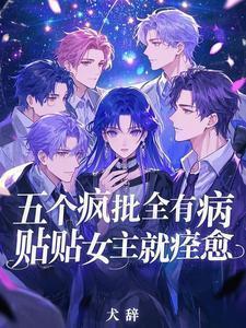 贴贴女主就痊愈txt