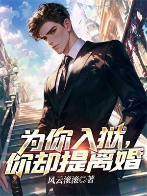 为他坐牢我娶你