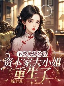 下放被烧死的资本家大小姐重生了免费阅读