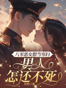 八零之恶女归来