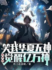 笑我华夏无神?我开局觉醒亿万神有女主吗?