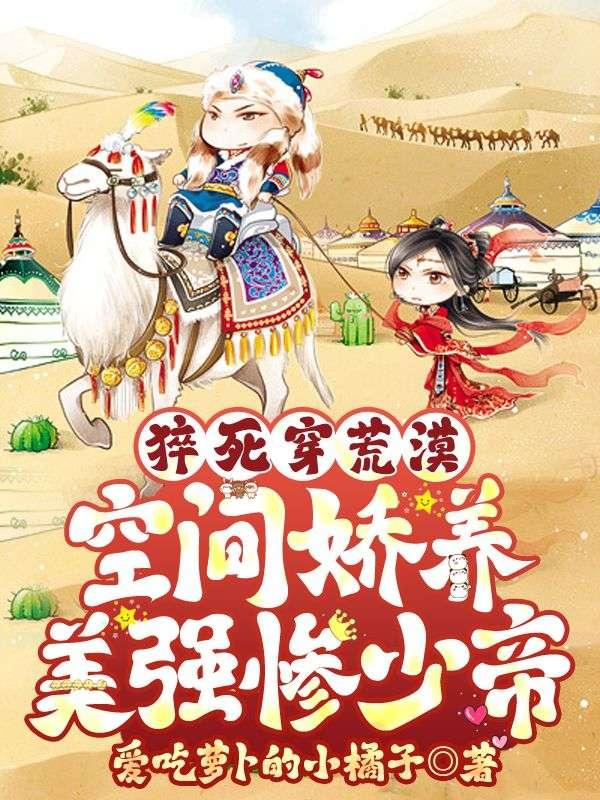 空间娇养美强惨少帝无弹窗