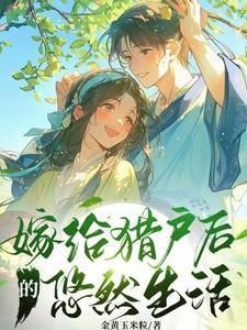 嫁给猎户后她旺夫