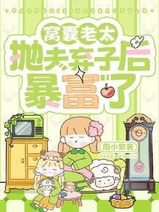 窝囊老太抛夫弃子后暴富了短剧