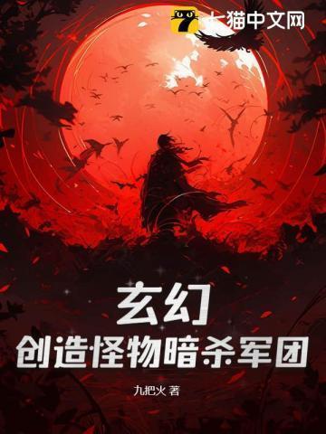 玄幻创造怪物暗杀军团