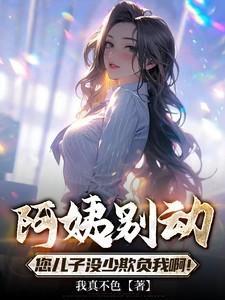 阿姨你儿子多少钱我买了图片