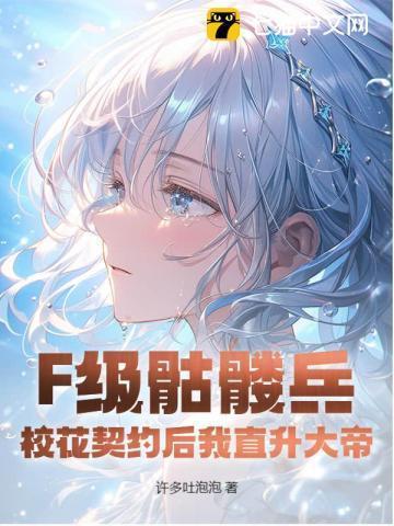 F级骷髅兵?校花契约后我直升大帝!-F级