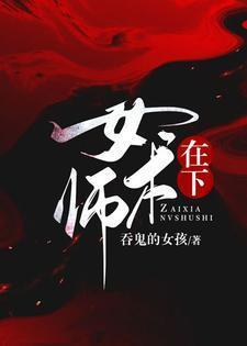 在下女术师柏舟和谁在一起了