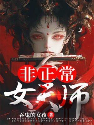 非正常女天师剧情介绍