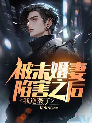 被未婚妻背叛的玄幻