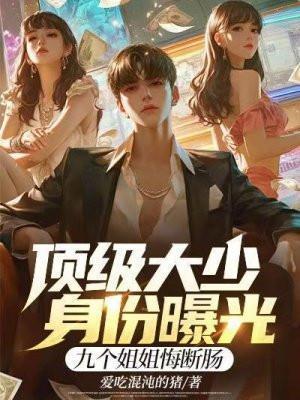 顶级大家族