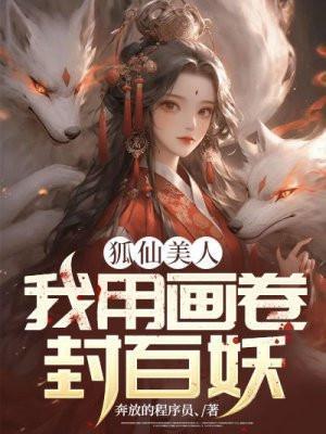 狐仙美人我用画卷封百妖有声