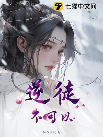 逆徒不可以作者独孤夏