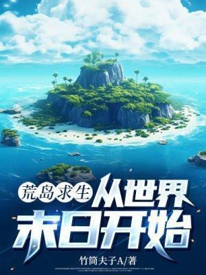 荒岛求生从世界末日开始百度
