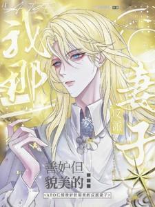 abo我那善妒但貌美的反派妻子笔趣阁