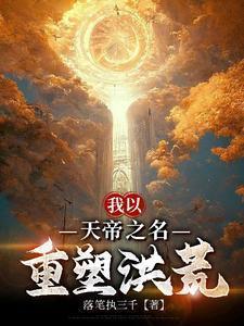 宝箱开出了个大道圣人