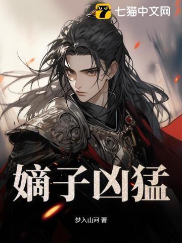 嫡子凶猛TXT免费阅读