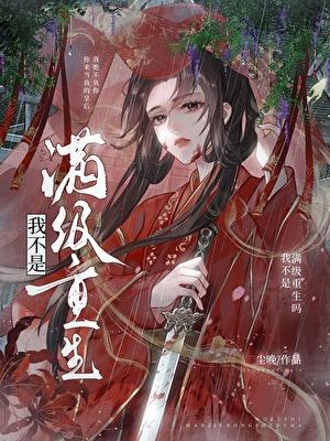 我不是满级重生吗漫画