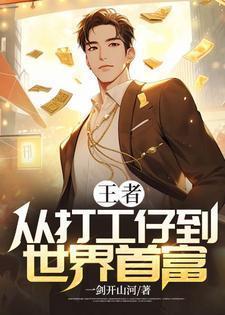 打王者荣耀成为世界首富