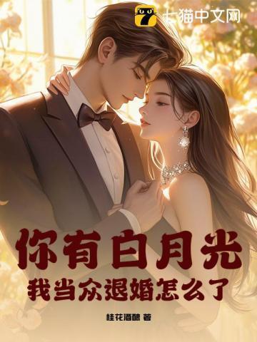 我当众退婚怎么了