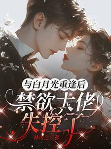 和白月光在书里相遇了