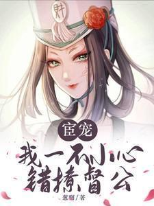 宦宠一不小心错撩免费阅读