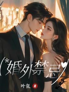 婚外禁忌张漓最后和谁在一起了