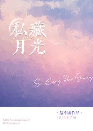 私藏月光林子鸢全文免费阅读笔趣阁