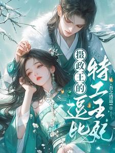 摄政王的逗比特工王妃结局