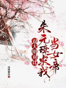 双大明对比朱元璋求我当女帝女主角朱绫有多厉害