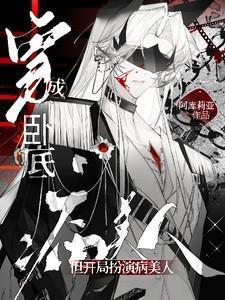 但开局扮演病美人雁离