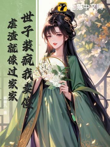 世子他装残已久