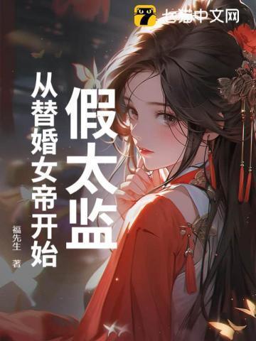 从假太监开始签到笔趣阁