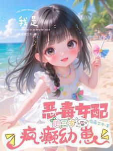 我是恶毒女配她儿子