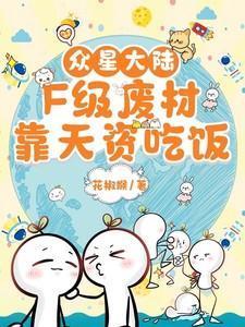 众星大陆F级废材靠天资吃饭免费阅读
