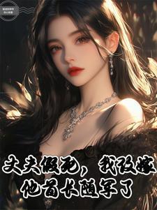 我改嫁他首长随军了顾蔷薇