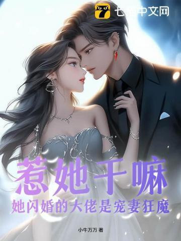 隐婚后大佬他不想做人了最新章节