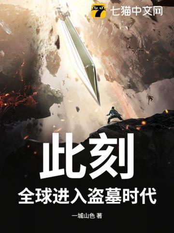 盗墓探秘全球第八区