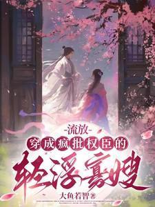 穿越成流放的夫家的