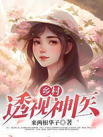 乡村透视神医最新章节更新