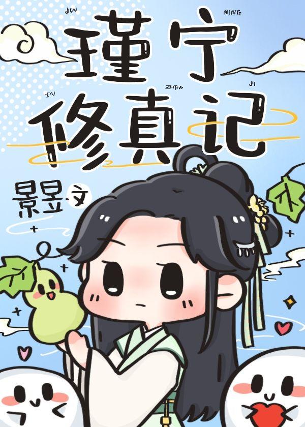 瑾宁修真记格格党